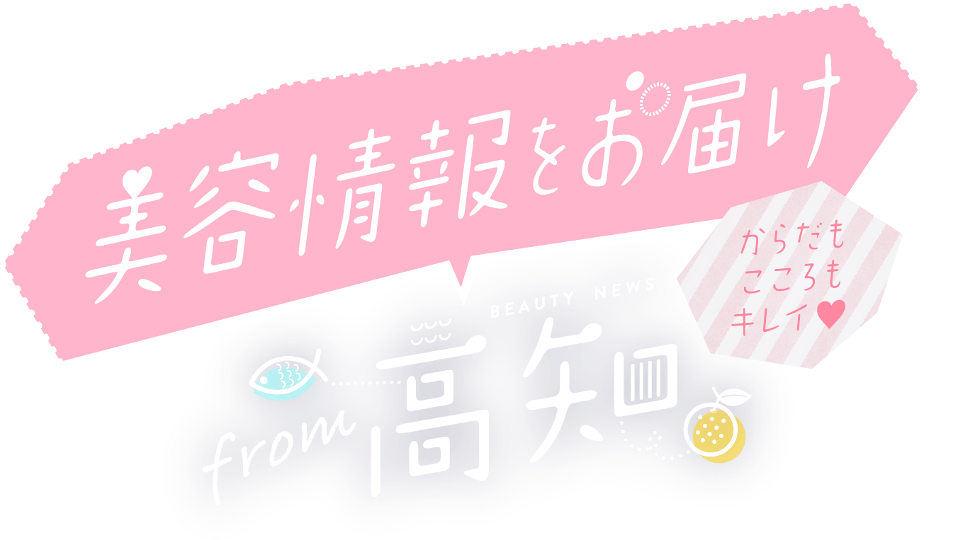 美容情報をお届け from高知
