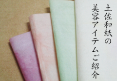 和紙の美容アイテムをご存知ですか？高知の土佐和紙が大注目されてます！