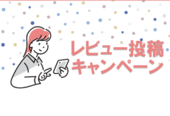 【キャンペーン】レビュー投稿で次回お使いいただける300ptプレゼント